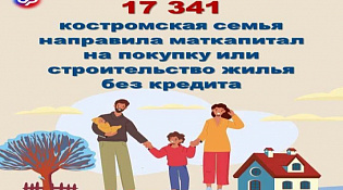 Свыше 17 тысяч костромских семей направили материнский капитал на покупку или строительство жилья без кредита